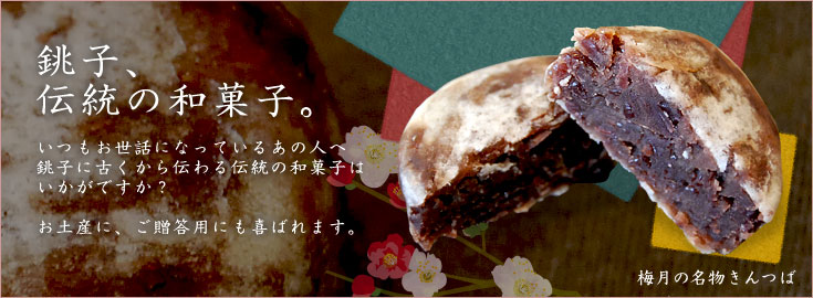 銚子、伝統の和菓子。