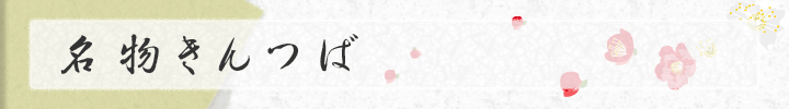 名物きんつば