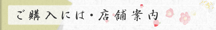 ご購入には・店舗案内