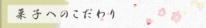 菓子へのこだわり