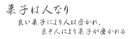 菓子は人なり